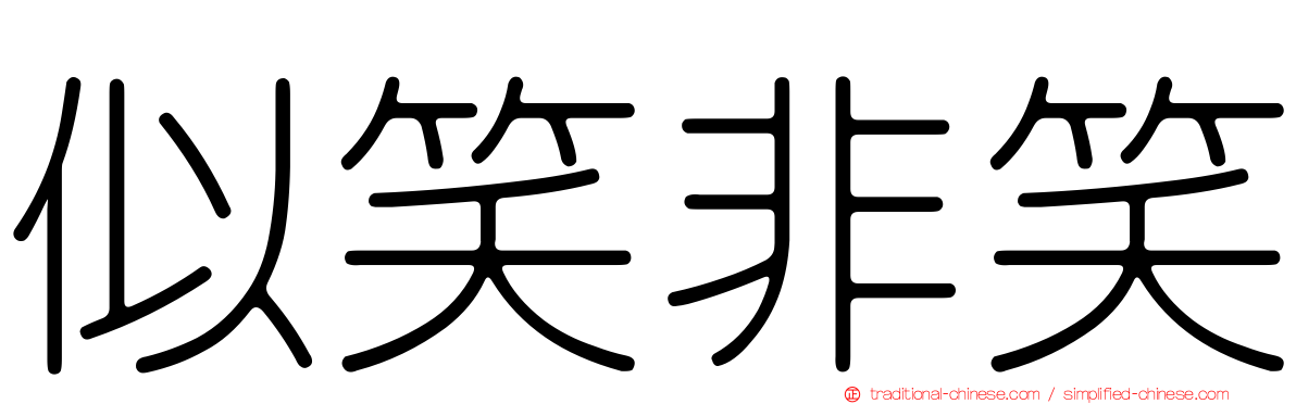 似笑非笑