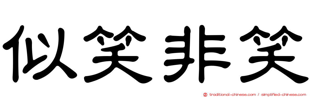 似笑非笑