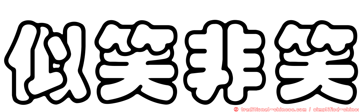 似笑非笑
