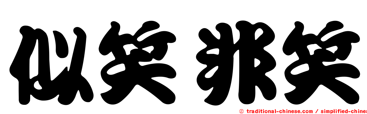 似笑非笑
