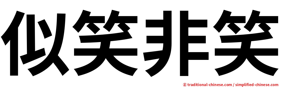 似笑非笑