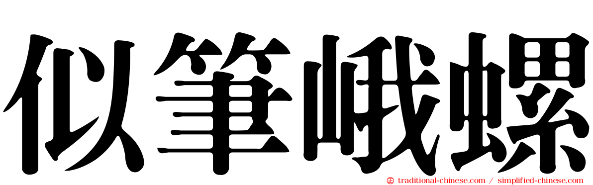 似筆峨螺