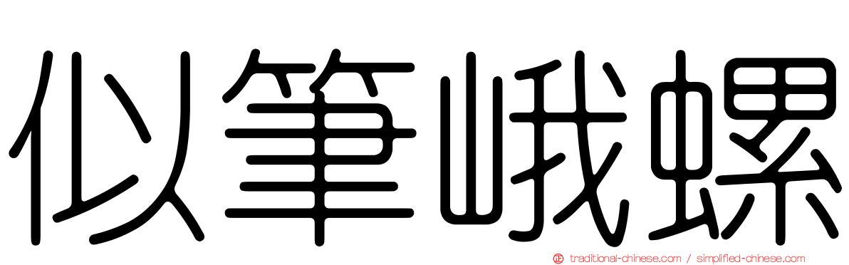 似筆峨螺