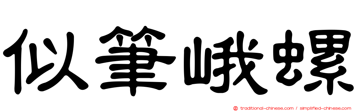 似筆峨螺