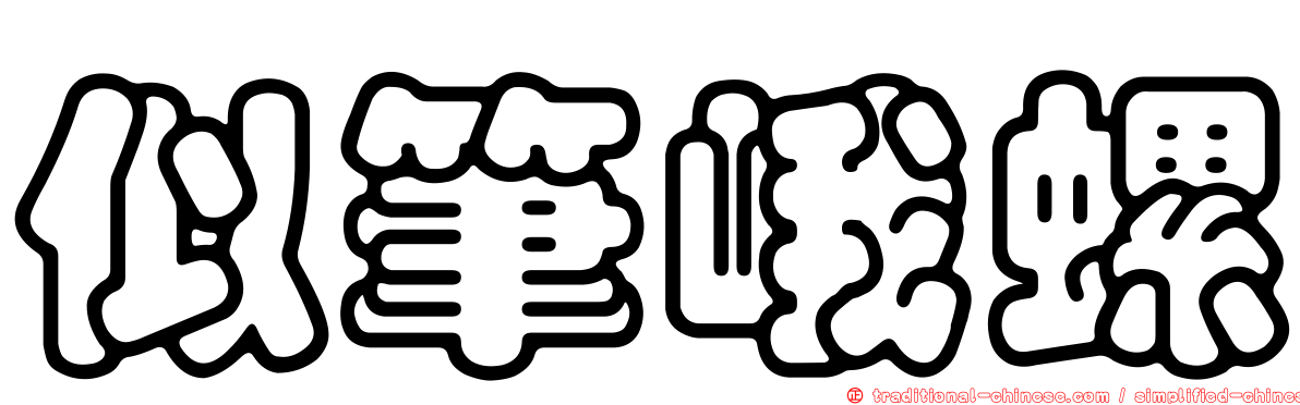 似筆峨螺