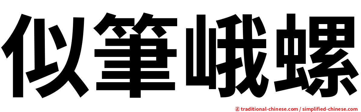 似筆峨螺