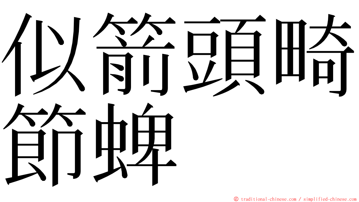 似箭頭畸節蜱 ming font