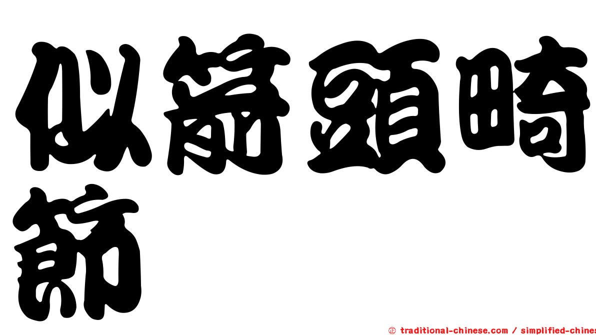似箭頭畸節蜱