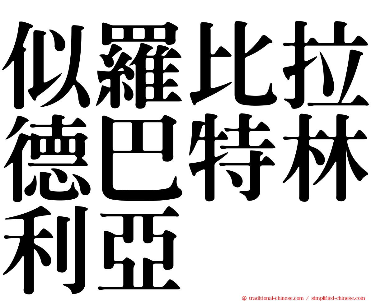 似羅比拉德巴特林利亞