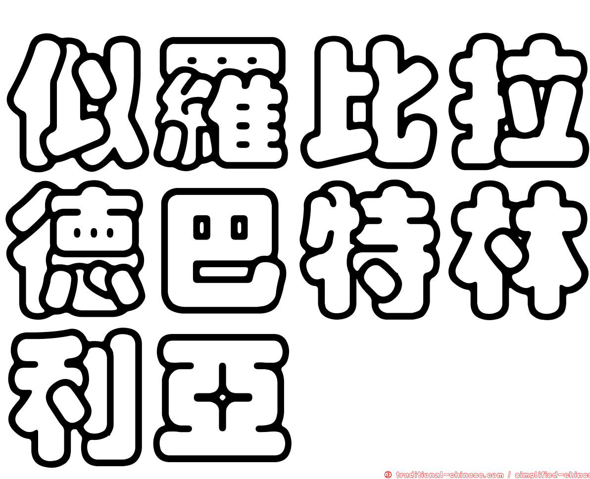 似羅比拉德巴特林利亞