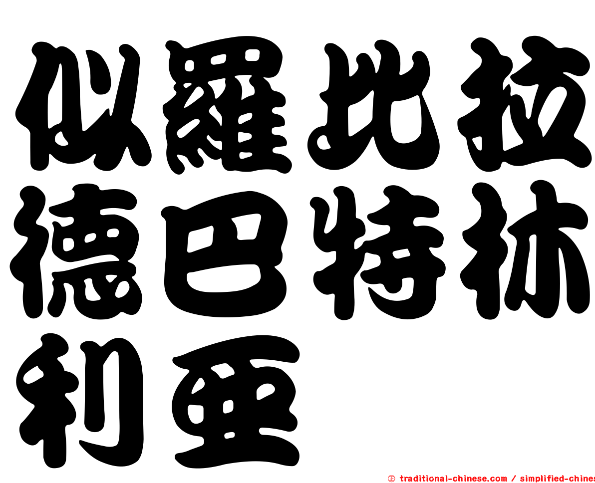 似羅比拉德巴特林利亞