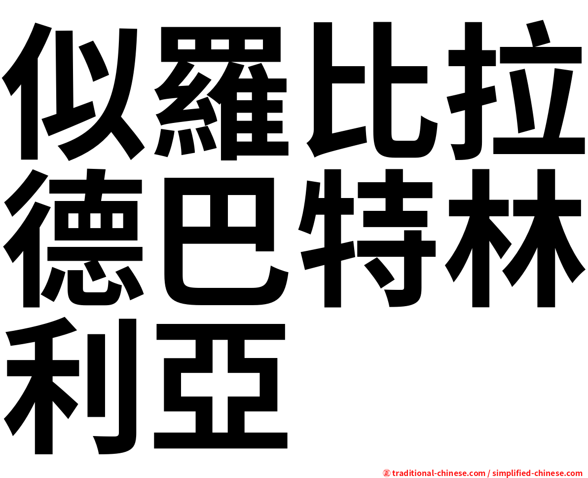 似羅比拉德巴特林利亞