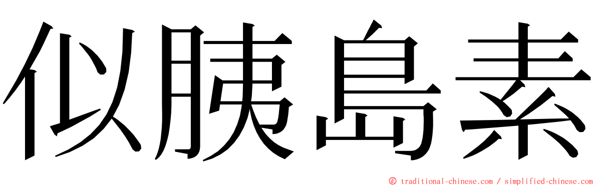 似胰島素 ming font