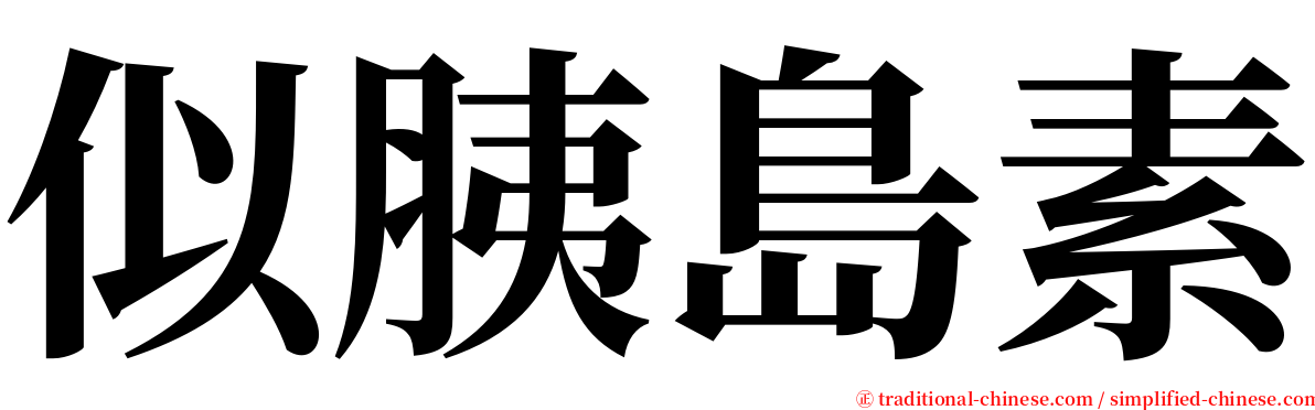 似胰島素 serif font