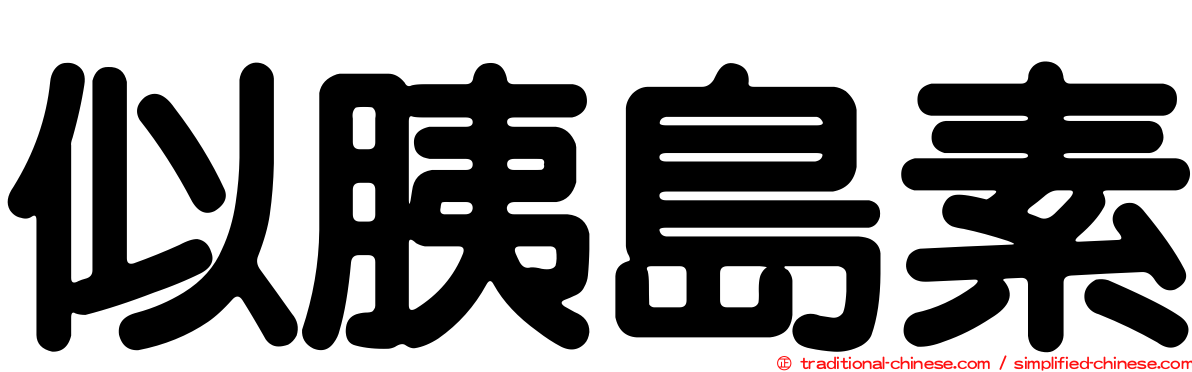 似胰島素