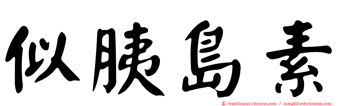 似胰島素