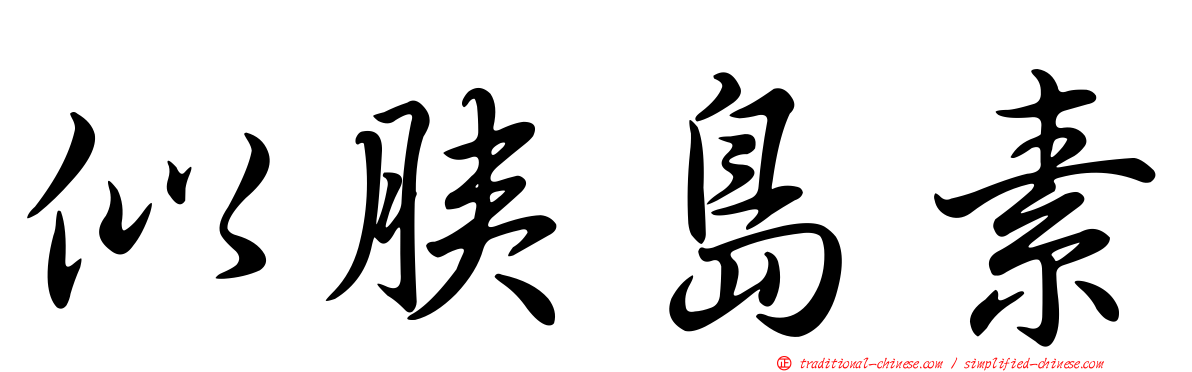 似胰島素