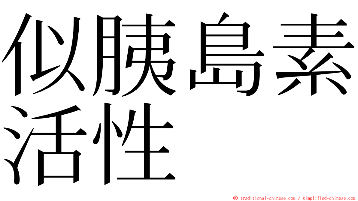 似胰島素活性 ming font