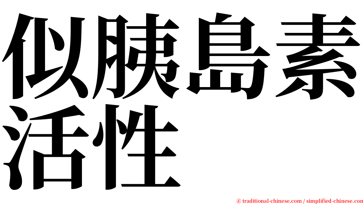 似胰島素活性 serif font