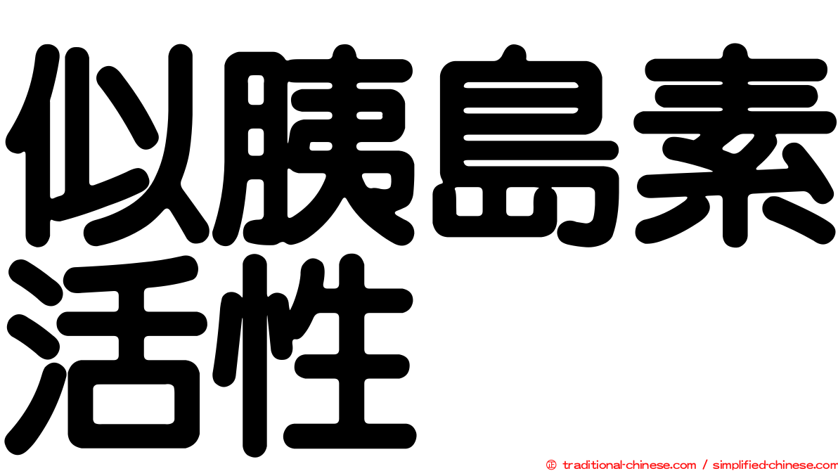似胰島素活性
