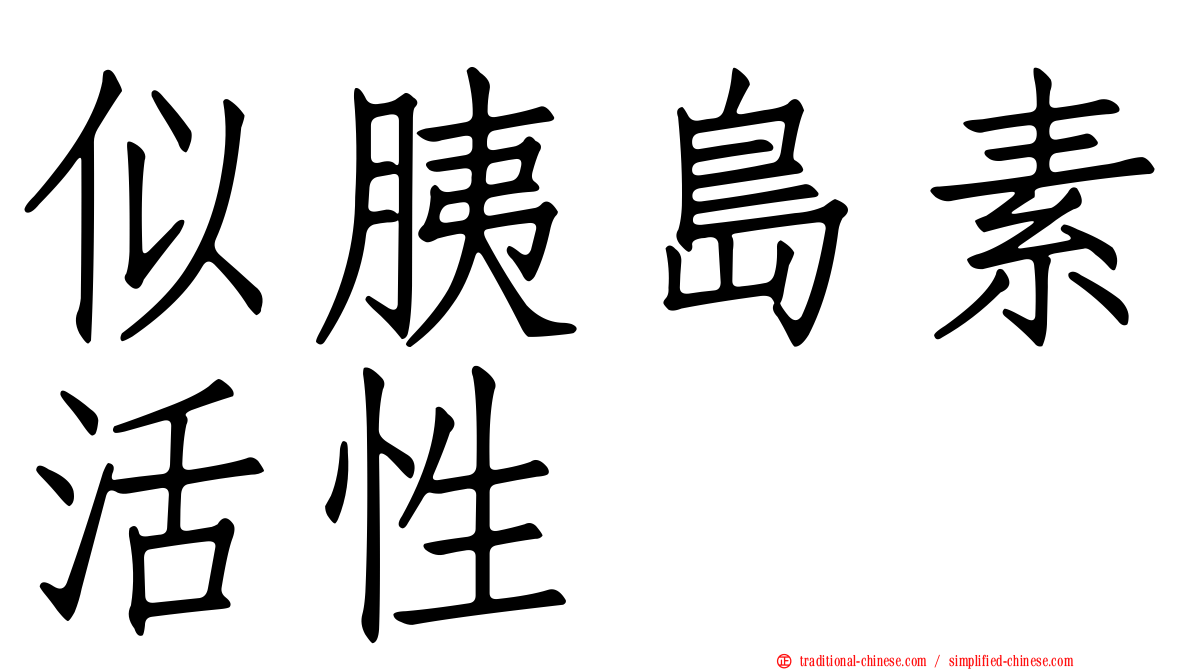 似胰島素活性