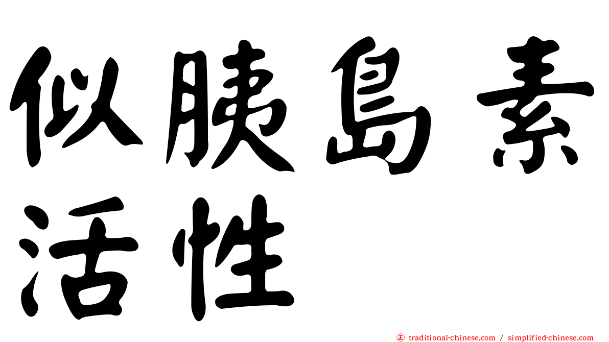 似胰島素活性
