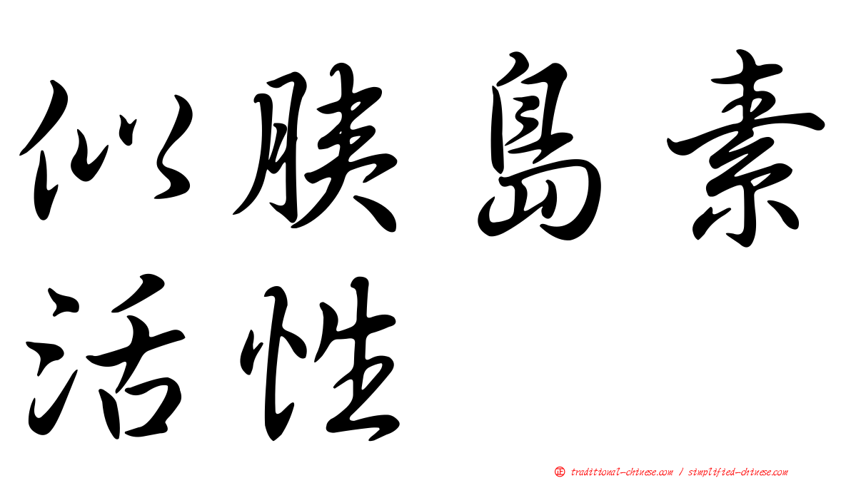 似胰島素活性