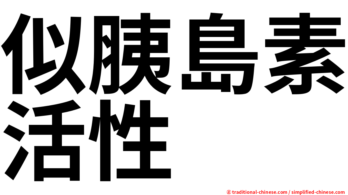 似胰島素活性