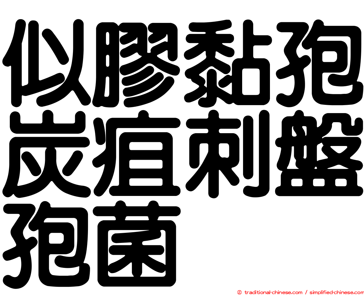 似膠黏孢炭疽刺盤孢菌
