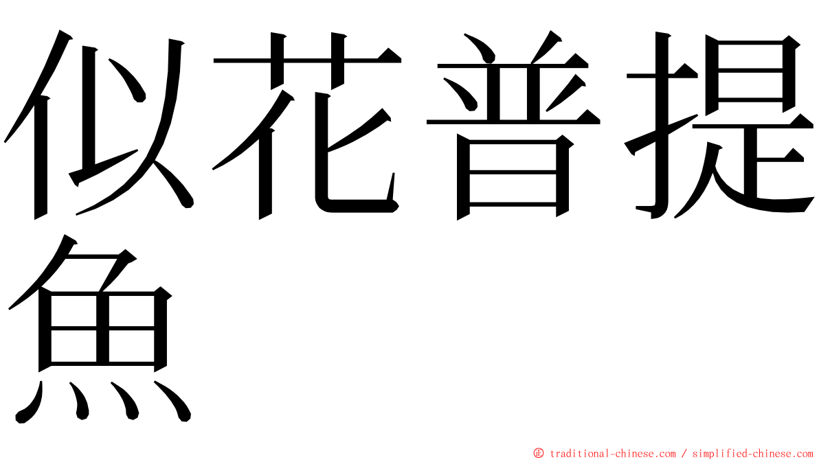 似花普提魚 ming font