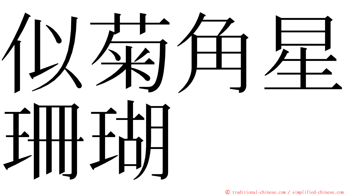 似菊角星珊瑚 ming font