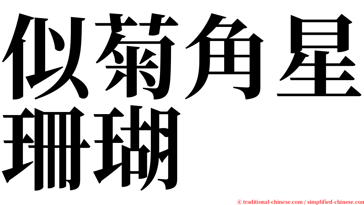 似菊角星珊瑚 serif font