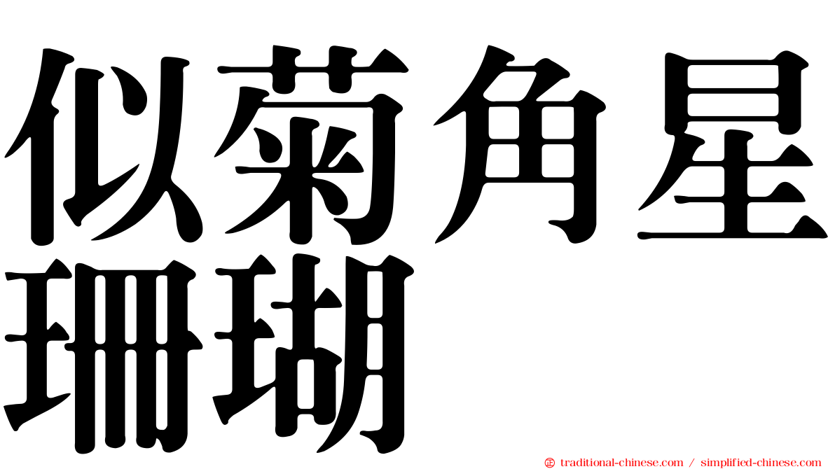似菊角星珊瑚