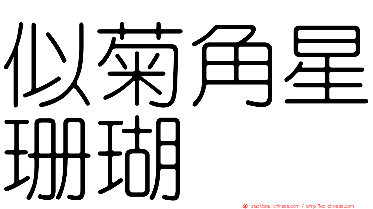 似菊角星珊瑚