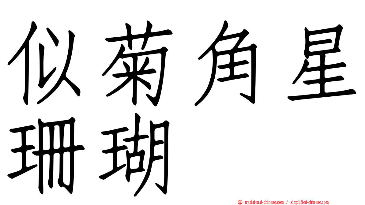 似菊角星珊瑚