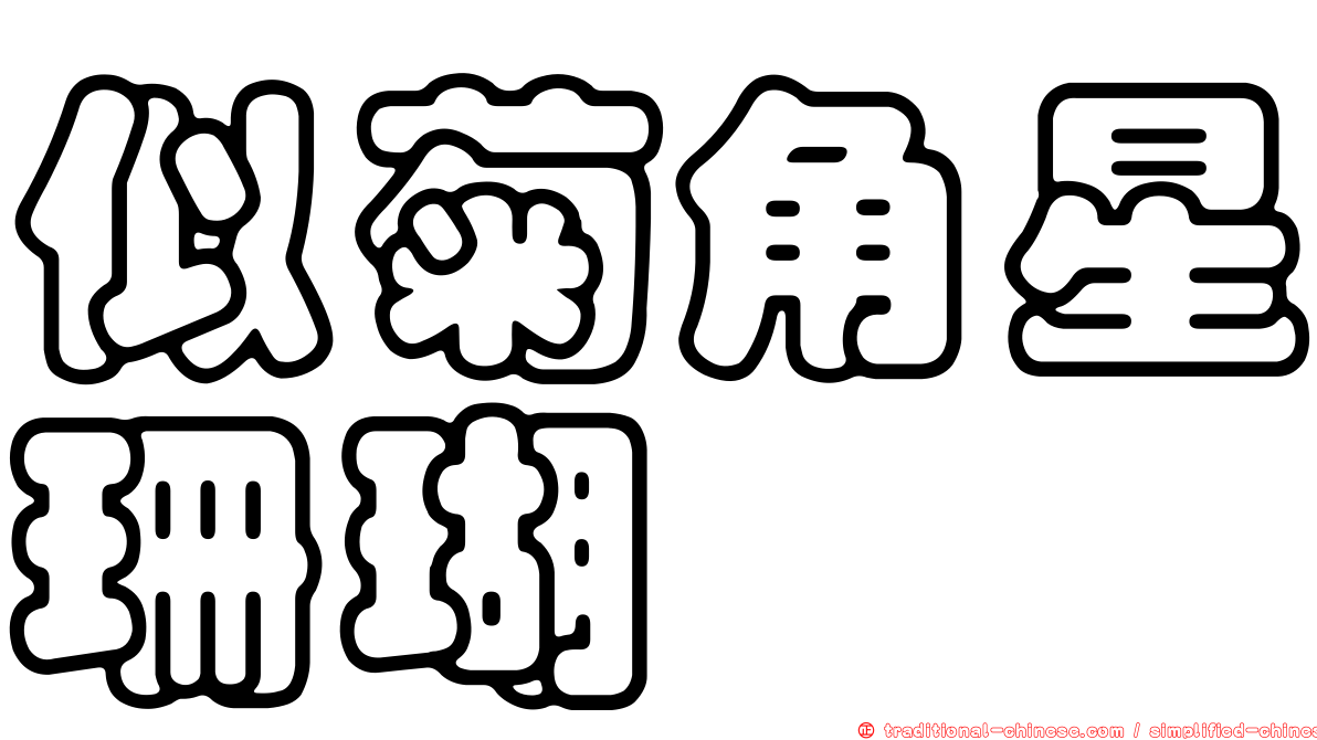 似菊角星珊瑚