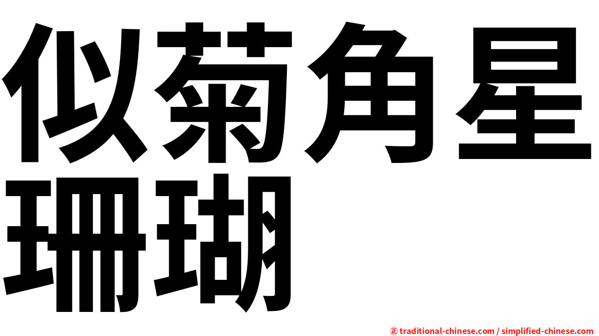 似菊角星珊瑚