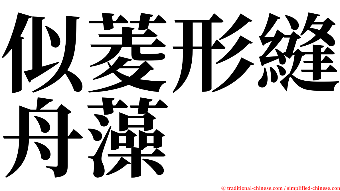 似菱形縫舟藻 serif font