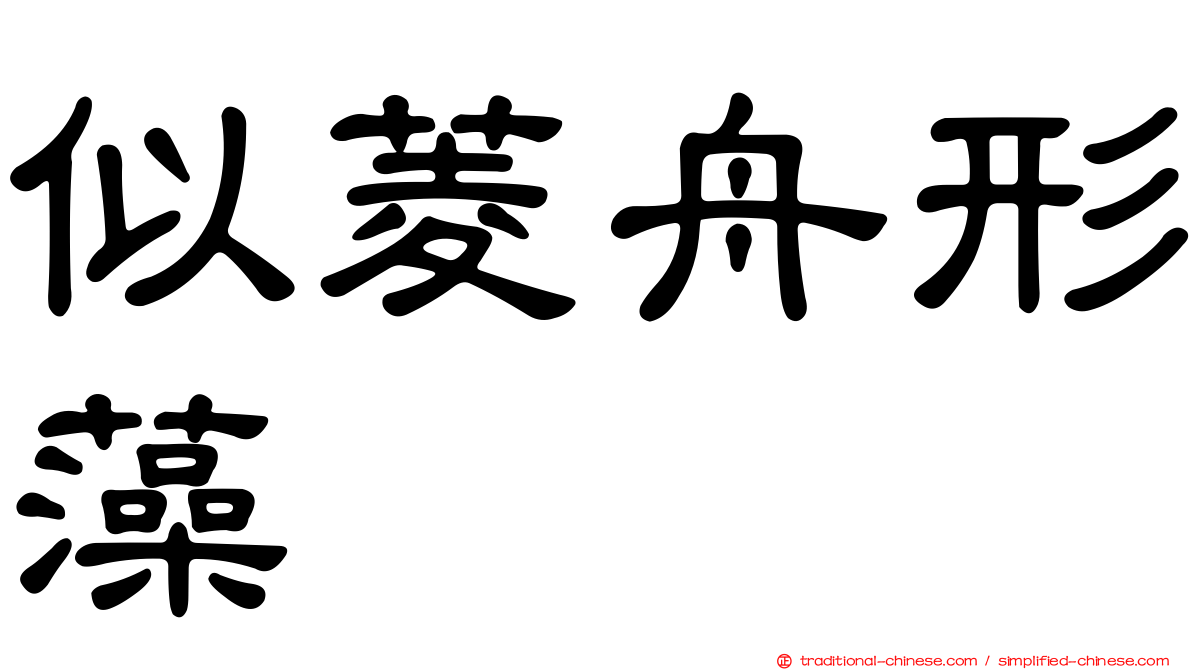 似菱舟形藻