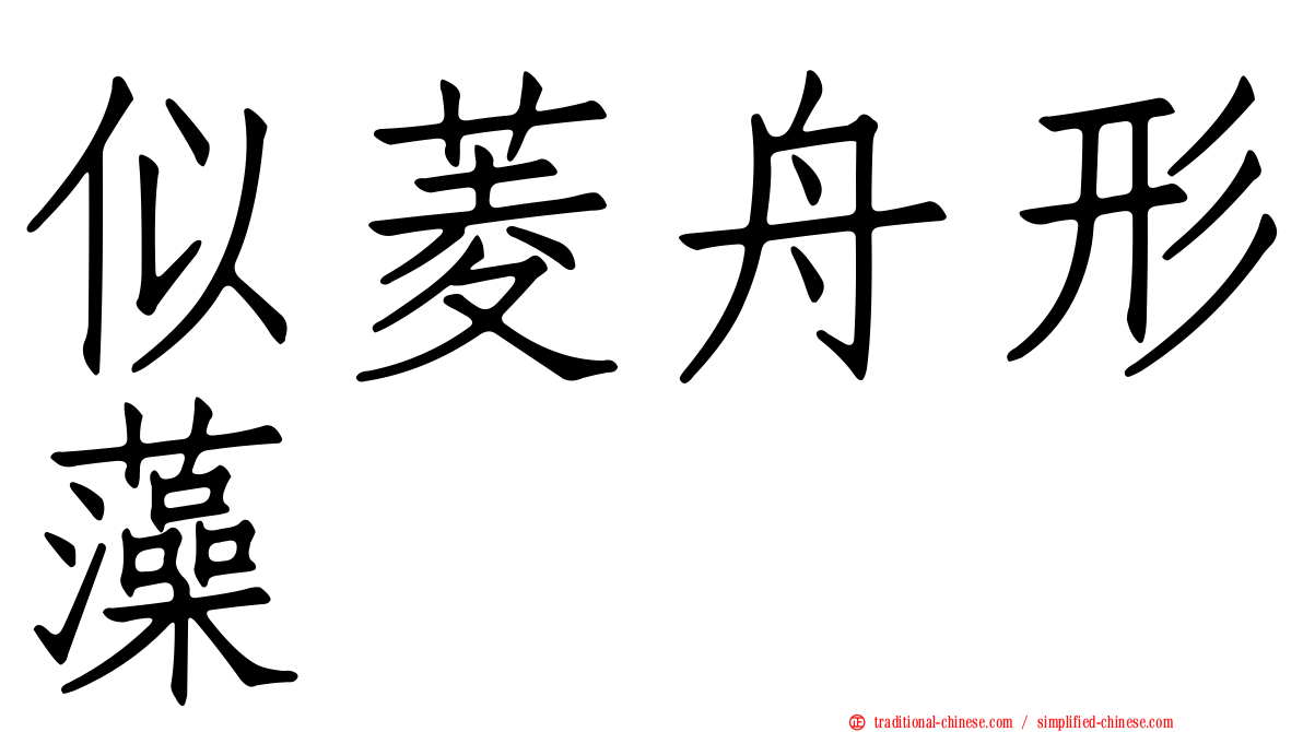 似菱舟形藻