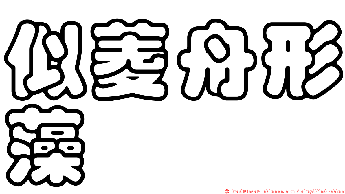 似菱舟形藻