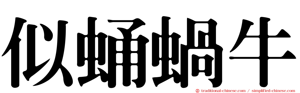 似蛹蝸牛
