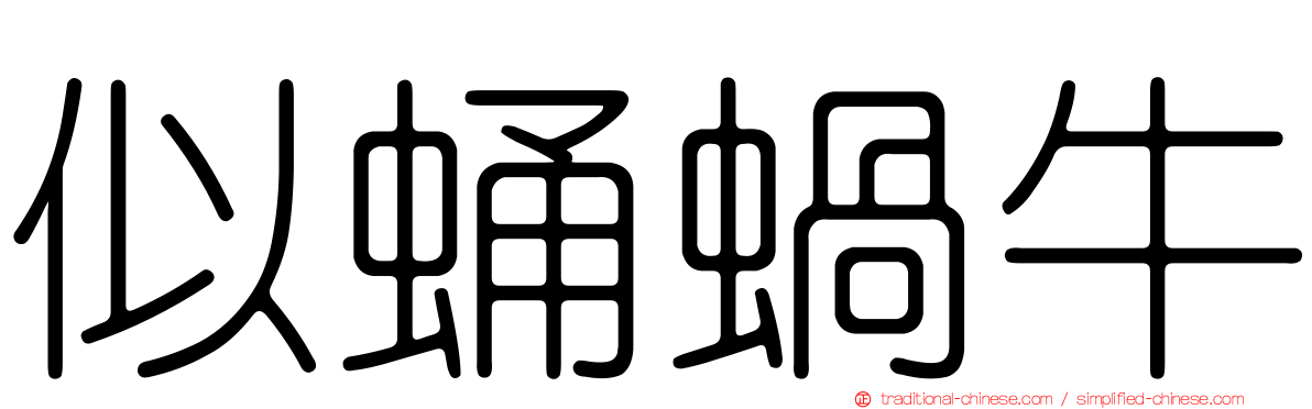 似蛹蝸牛