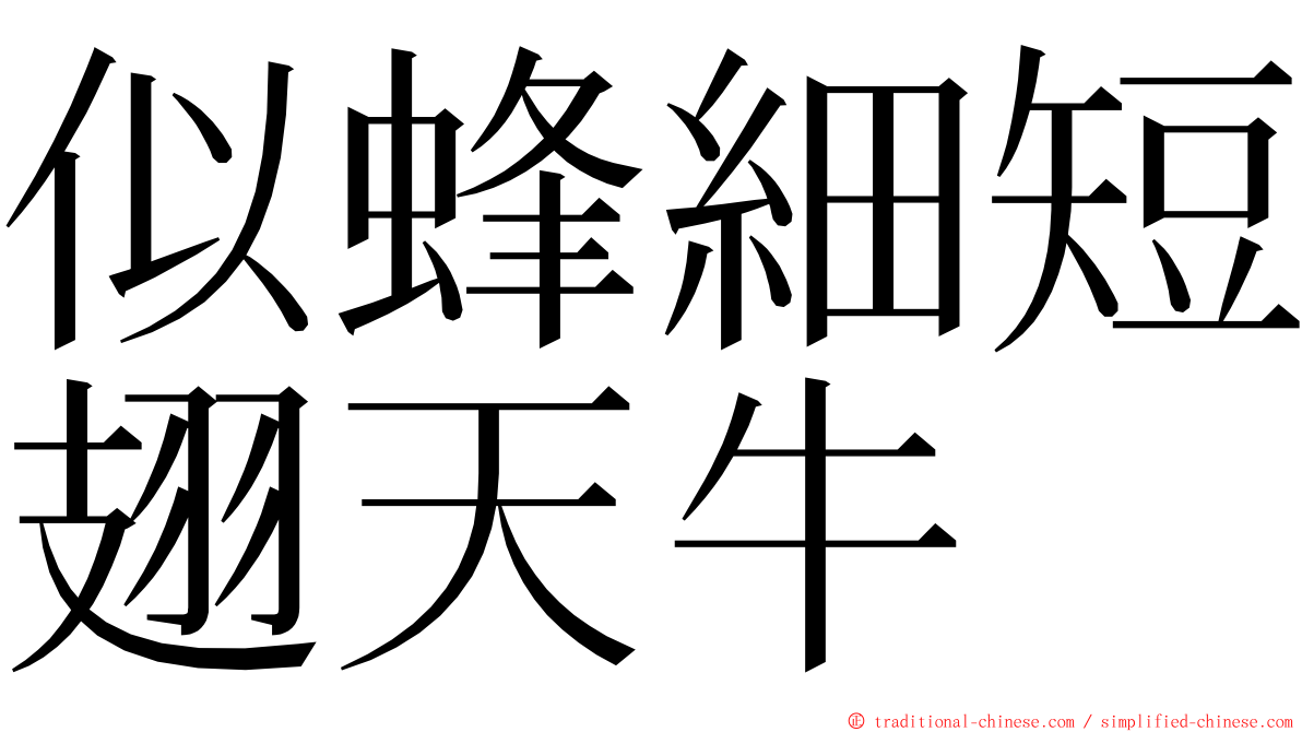 似蜂細短翅天牛 ming font