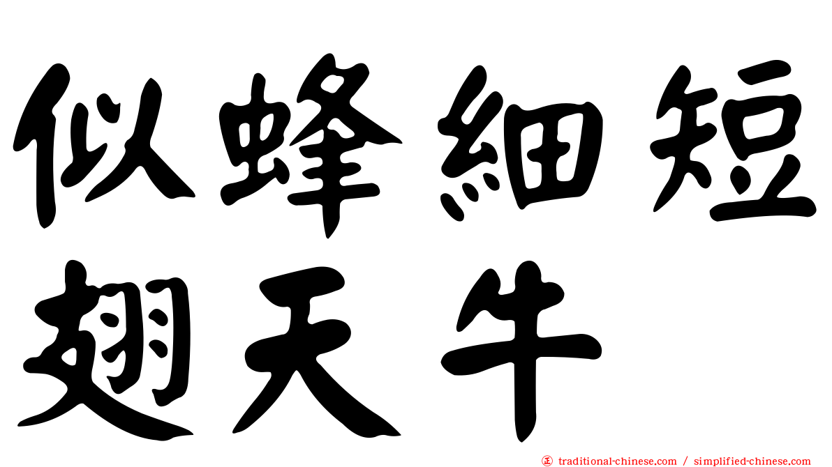 似蜂細短翅天牛