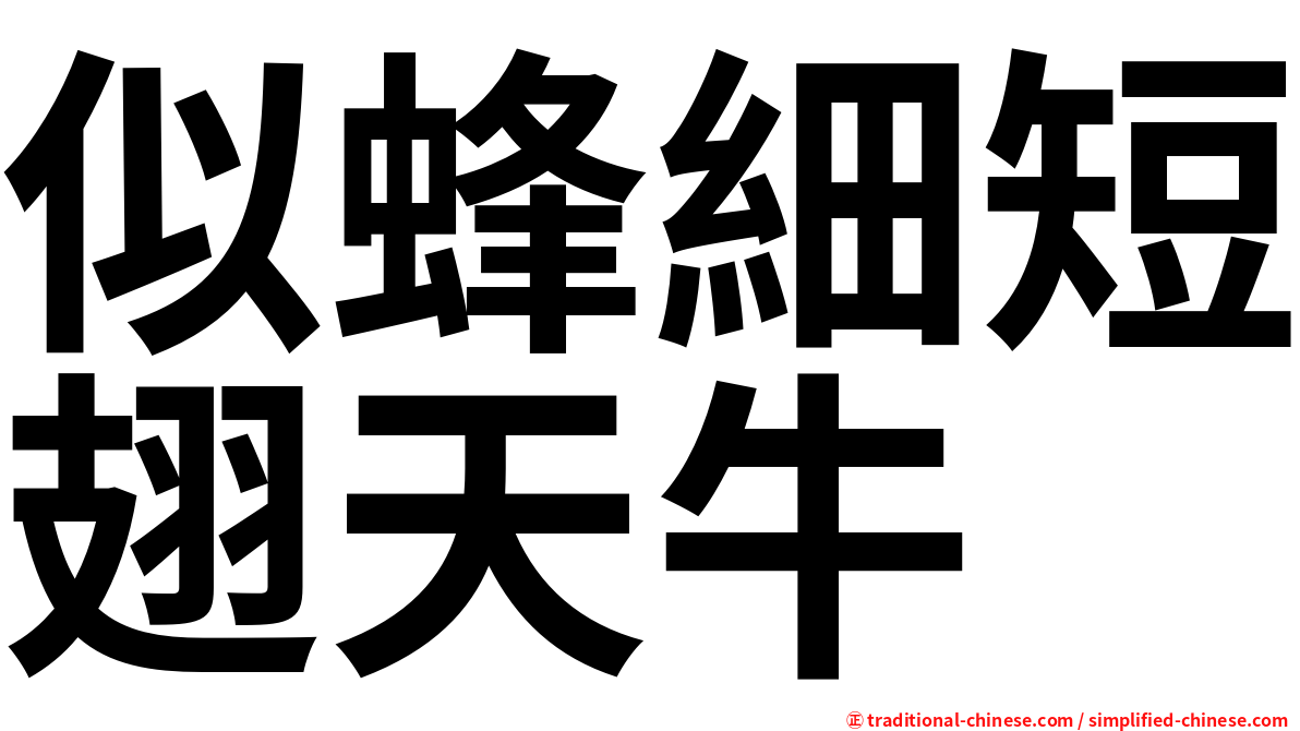 似蜂細短翅天牛