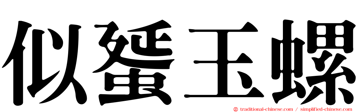 似蜑玉螺