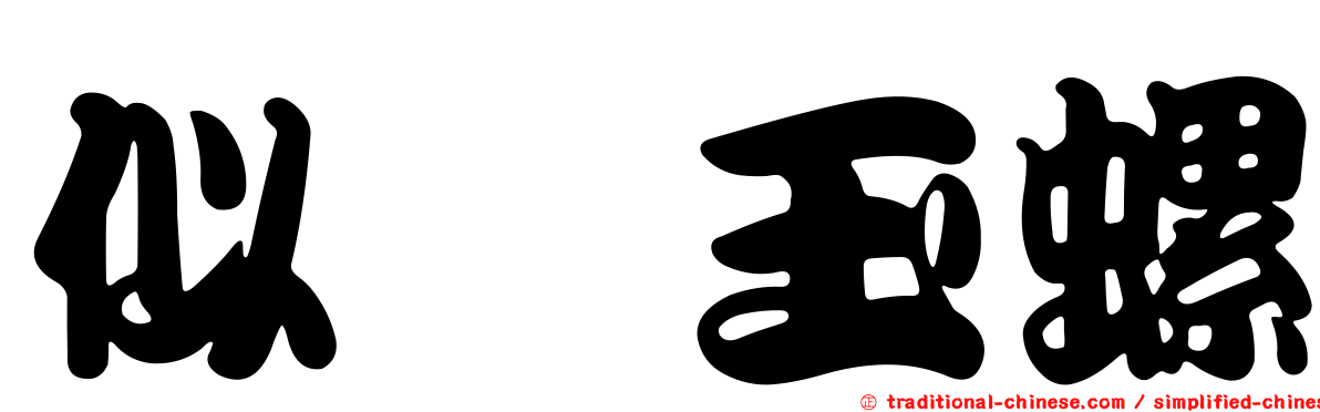 似蜑玉螺