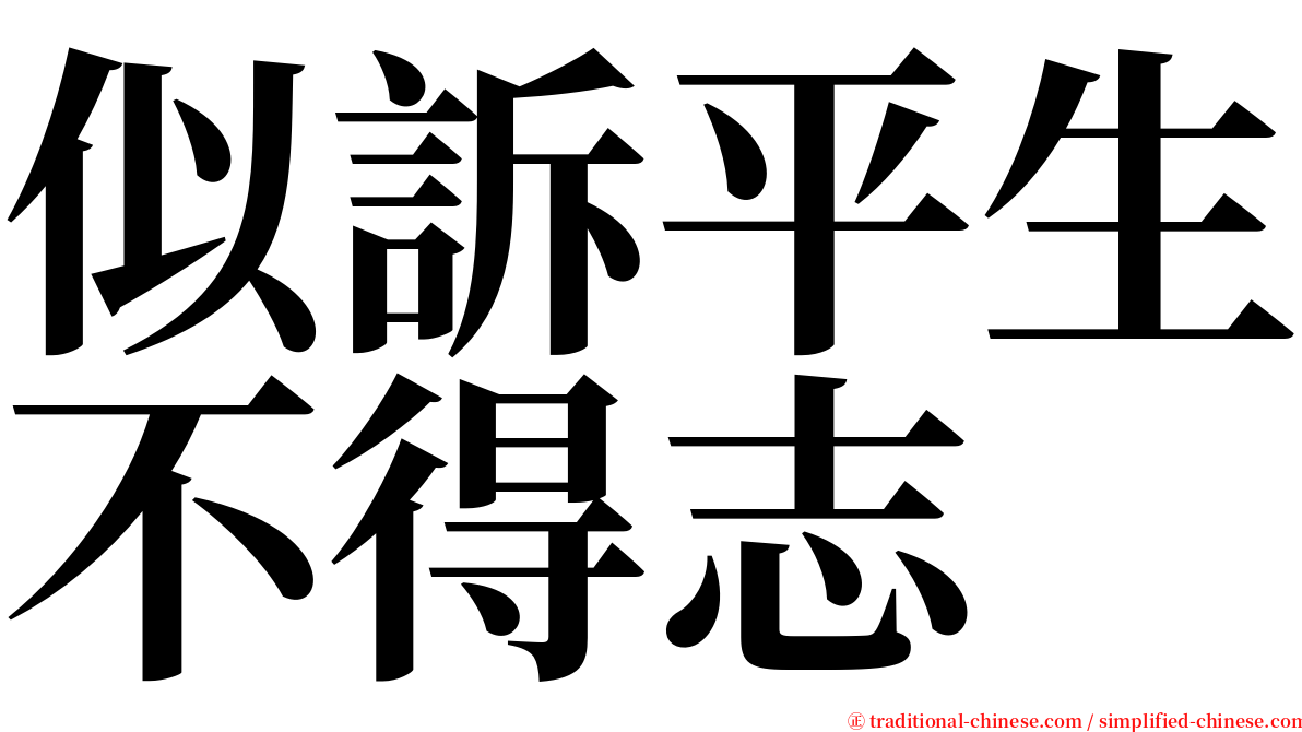 似訴平生不得志 serif font