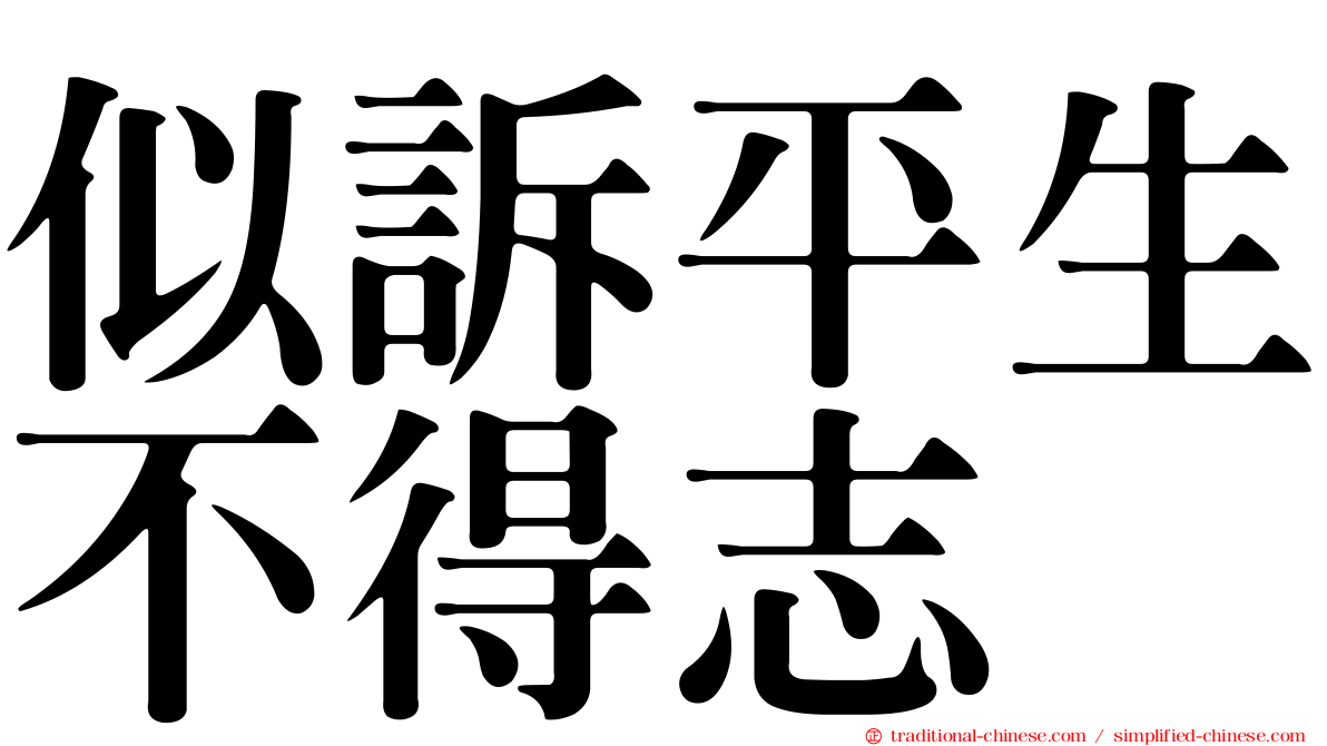 似訴平生不得志
